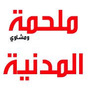 ملحمة المدنية