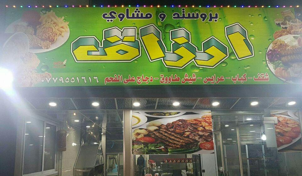 مطعم أرزاق ساكب هاتف 0779551616
