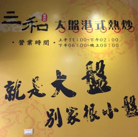 三和大盤熱炒蘆洲店