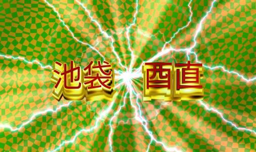 酉直 池袋