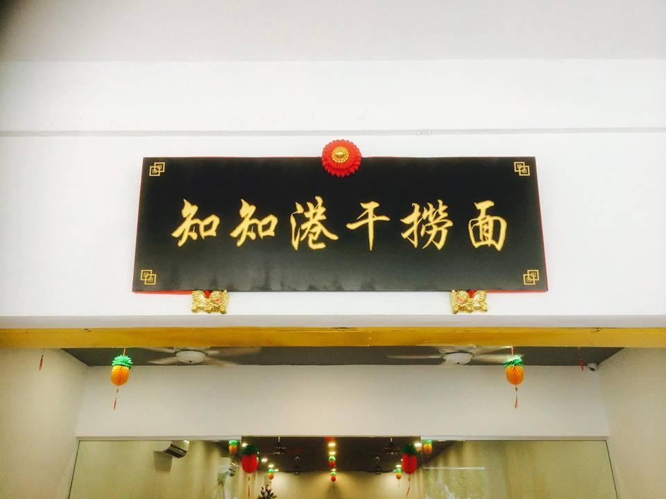 知知港干捞面