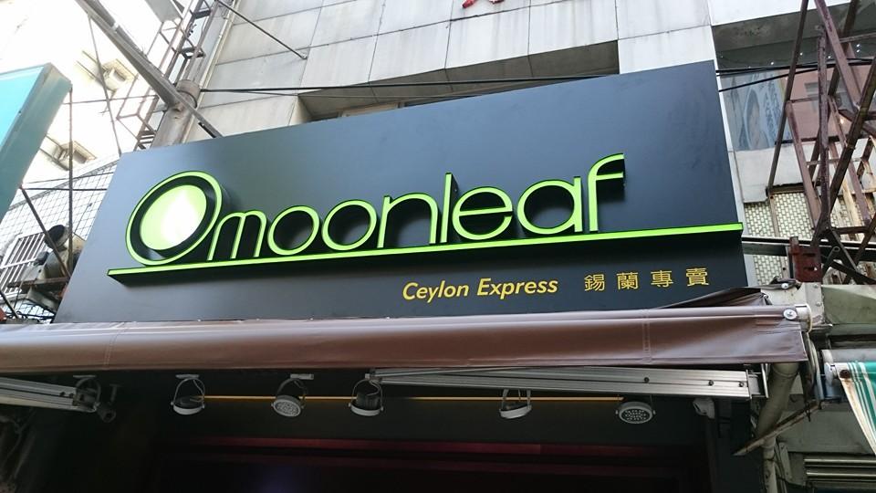Moonleaf 月葉·錫蘭專賣