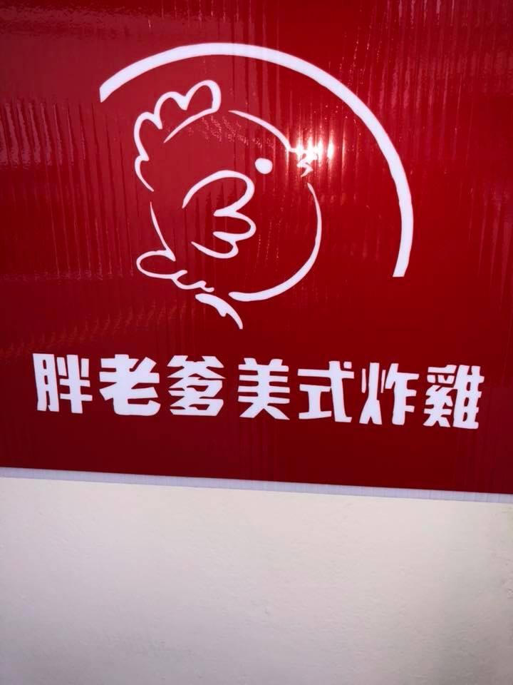 胖老爹美式炸雞-頭城店