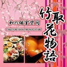 和の個室空間　竹取花物語