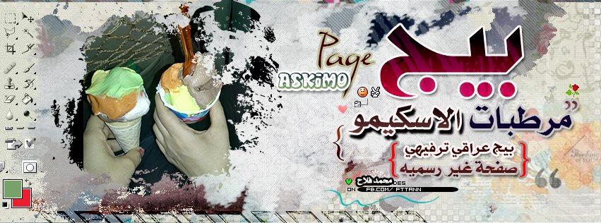 مرطبات الاسكيمو