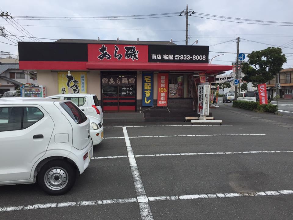 あらいそ宅配寿し沼津北店