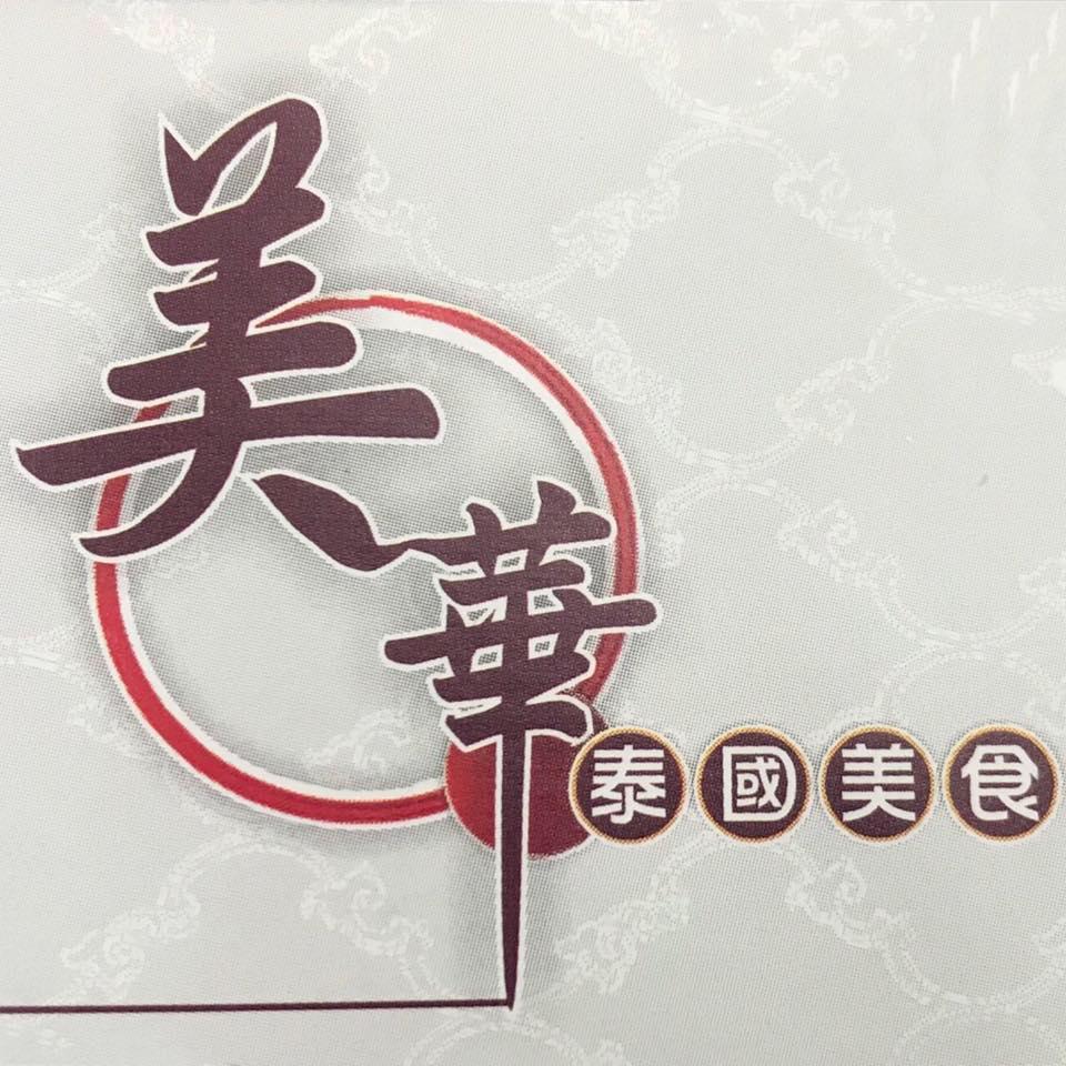 美華泰式料理