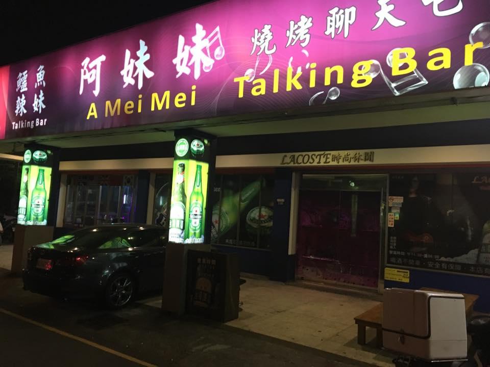 阿妹妹辣妹燒烤飛鏢酒吧