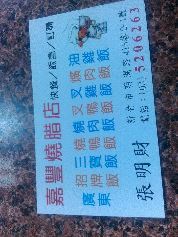 嘉豐燒臘飯