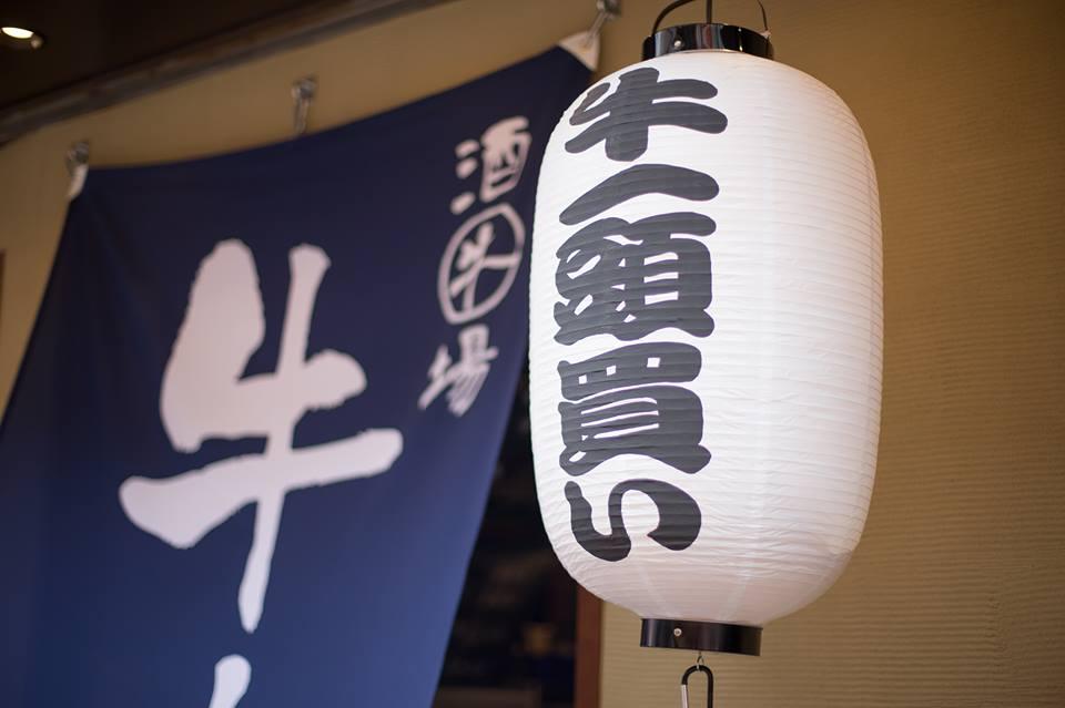 牛酒場 末吉や 上石神井店