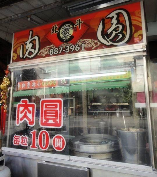 北斗肉圓發