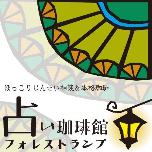 占い珈琲館　フォレストランプ