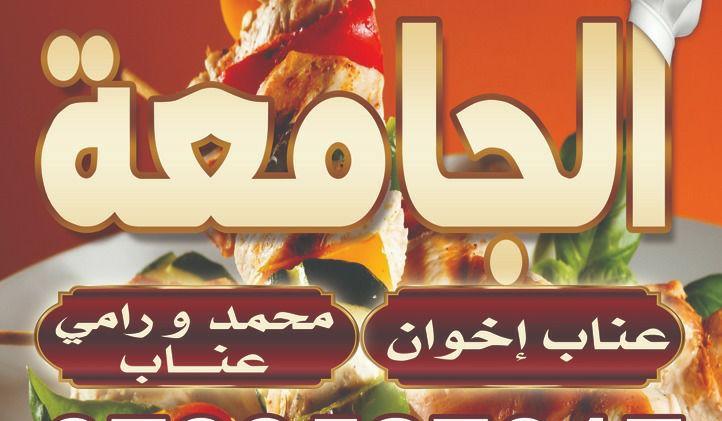 مشاوي ومعجنات الجامعه