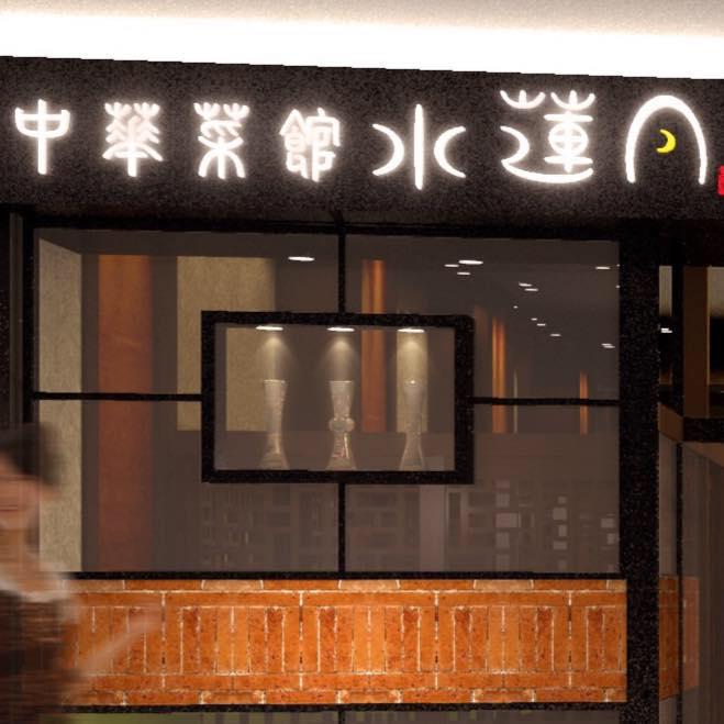 水蓮月