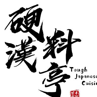 硬漢料亭