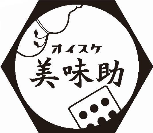 美味助‐おいすけ