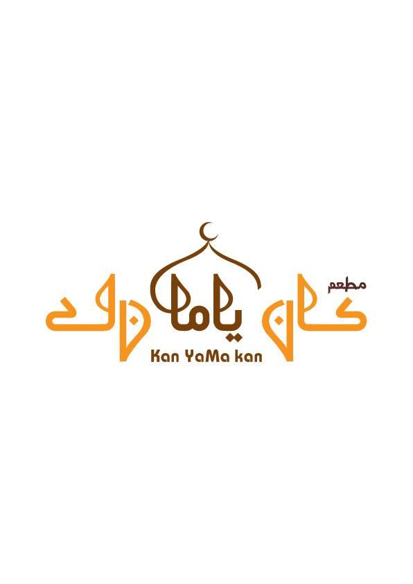 مطعم كان ياما كان