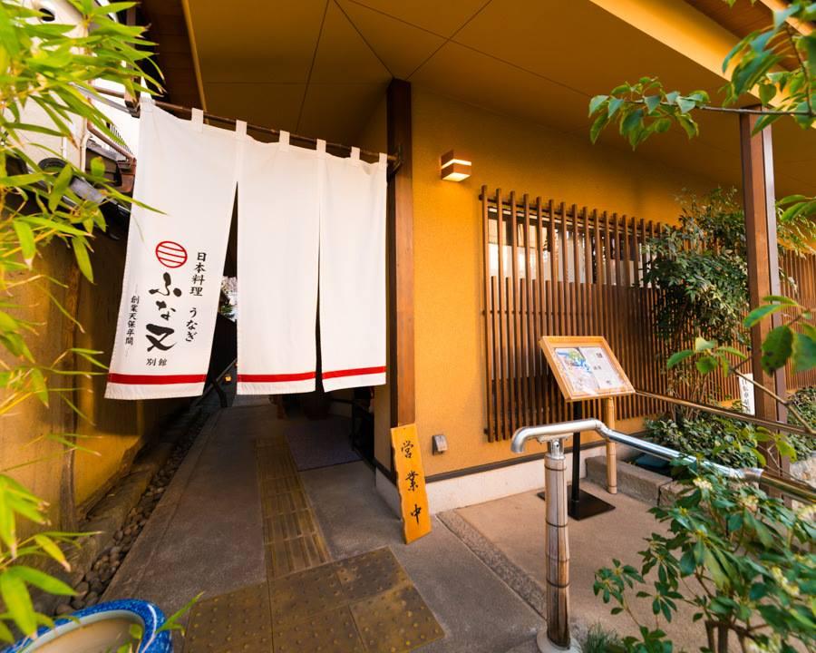 ［創業天保年間］料亭 ふな又