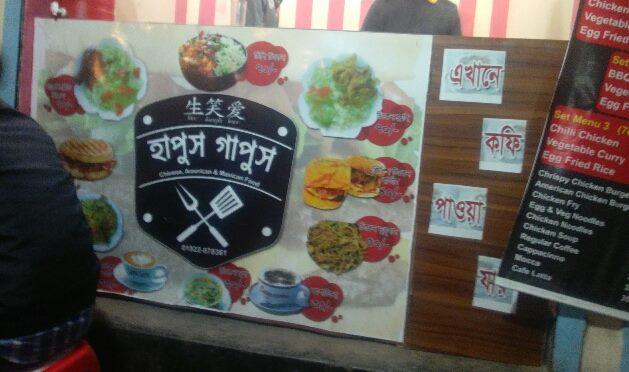 হাপুস গাপুস