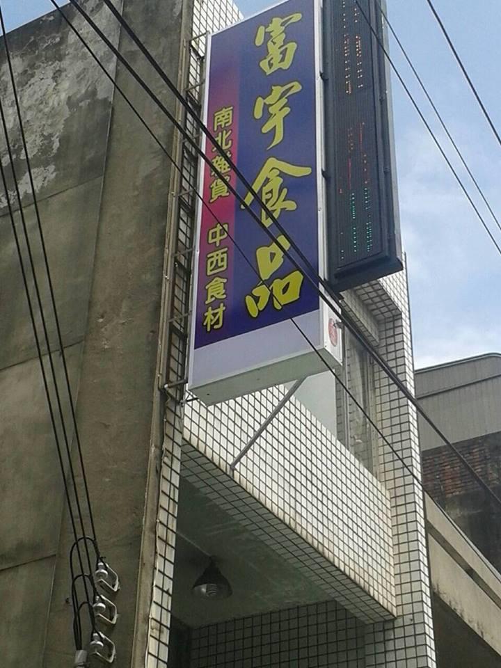富宇食品