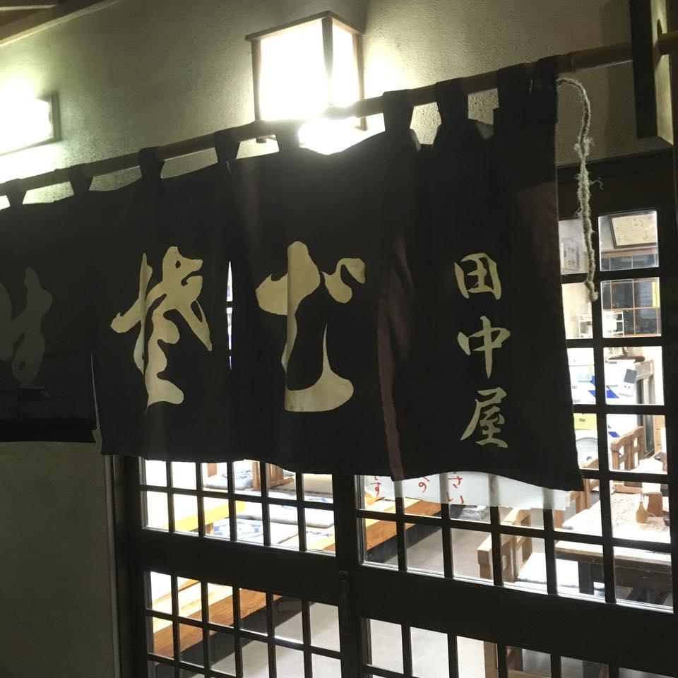 田中屋