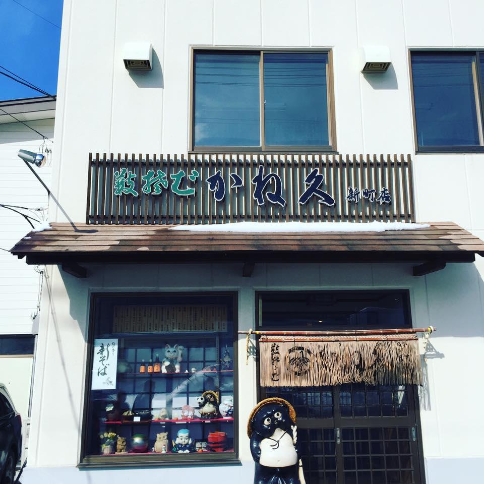 かね久 新町店