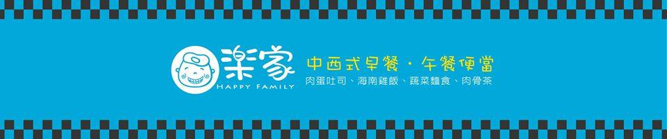 樂家中西式早午餐