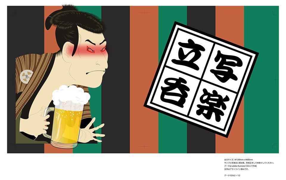立呑写楽
