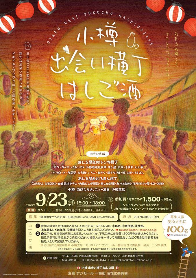小樽 出会い横丁 はしご酒