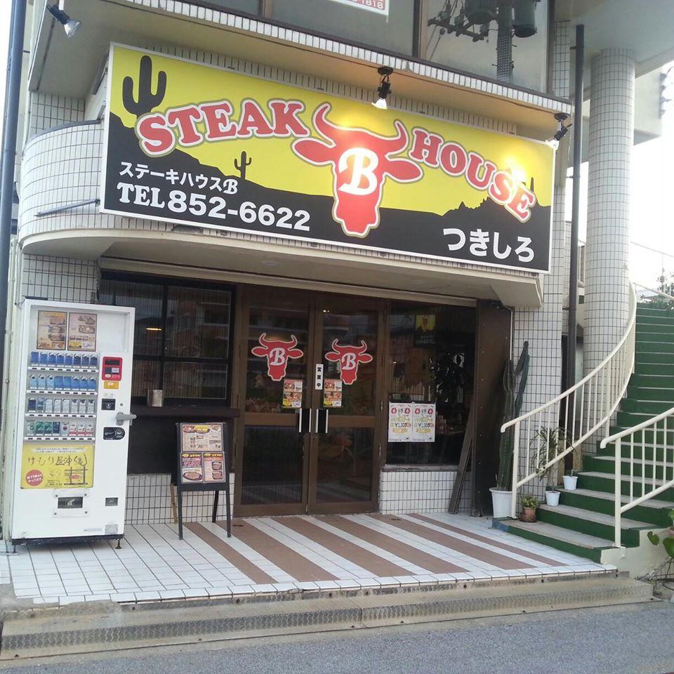ステーキハウスbで肉を食べませんか