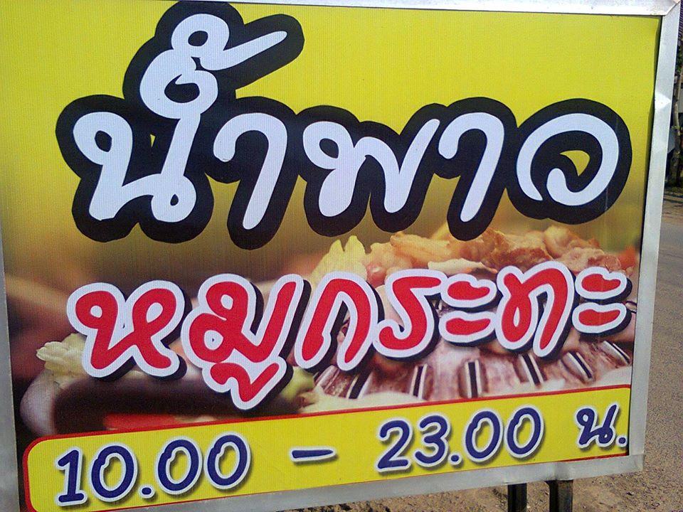 น้ำพาวหมูกระทะ