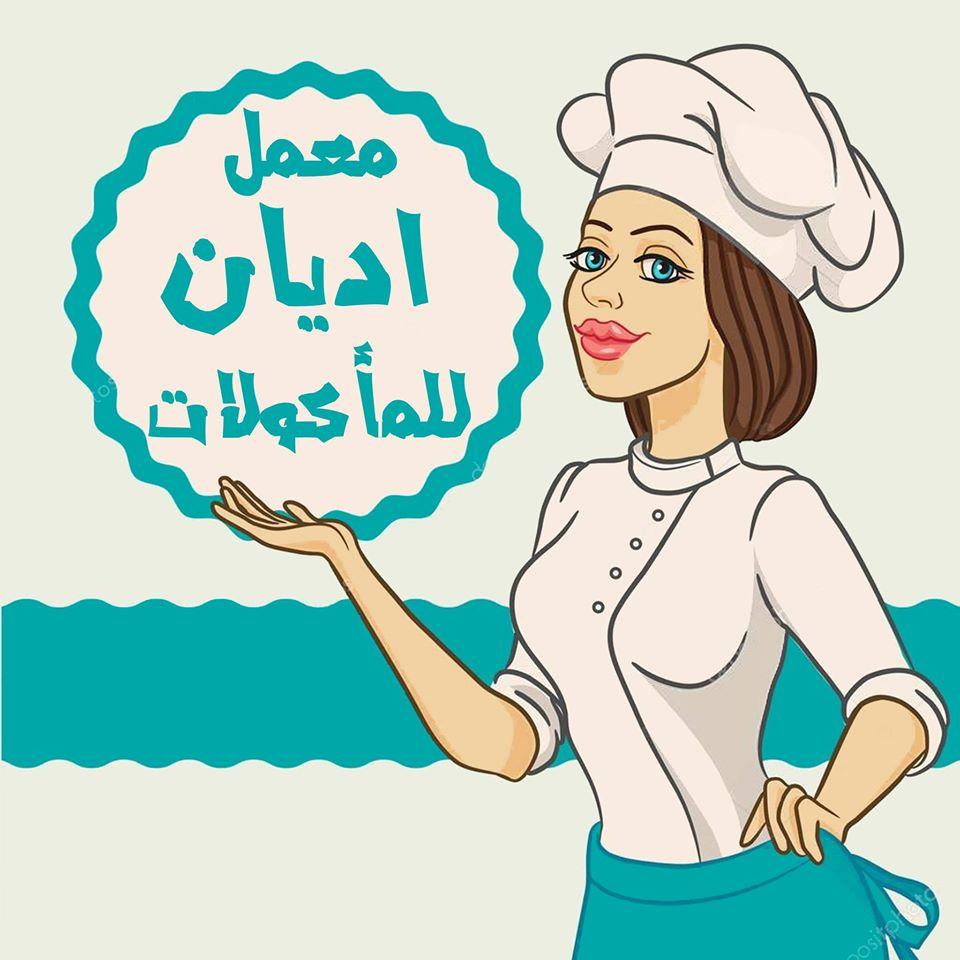 معمل اديان للمأكولات