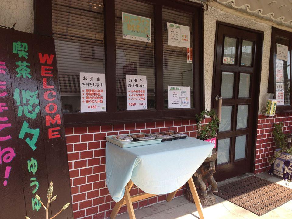 喫茶　悠々（ゆうゆ）