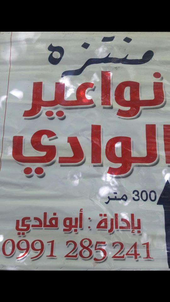 منتزه نواعير الوادي