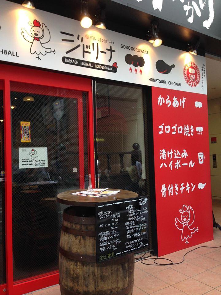 鶏バル ジドリーナ 静岡店
