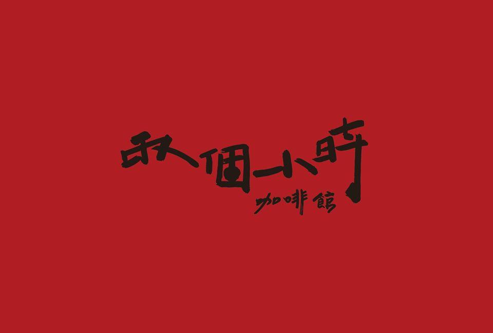 兩個小時