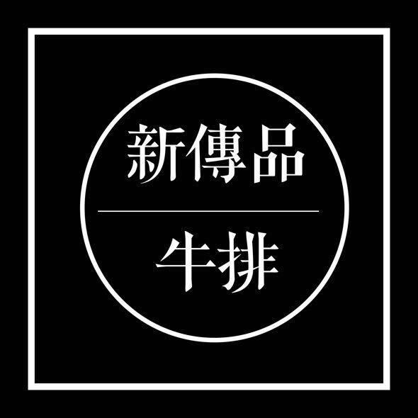 新傳品牛排