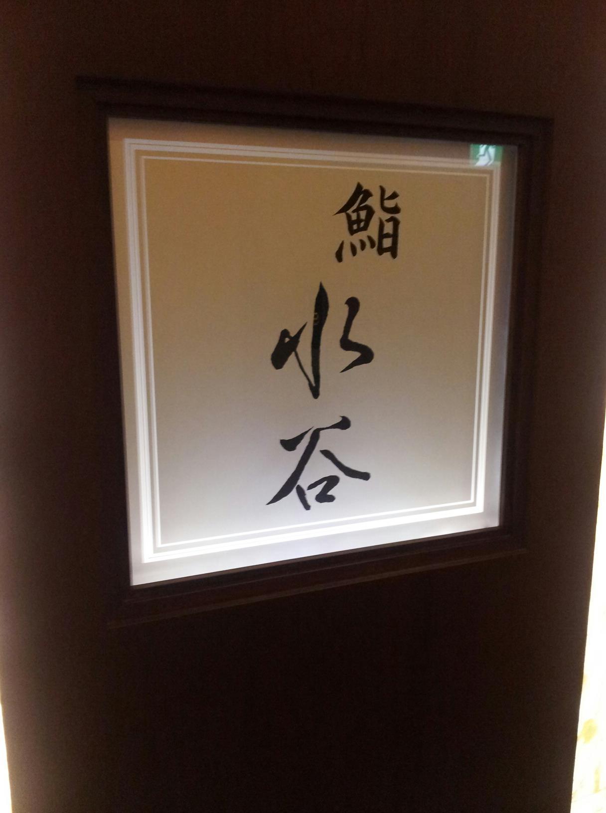 鮨 水谷