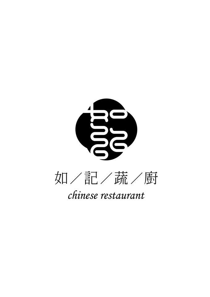 如記蔬廚 Taipei