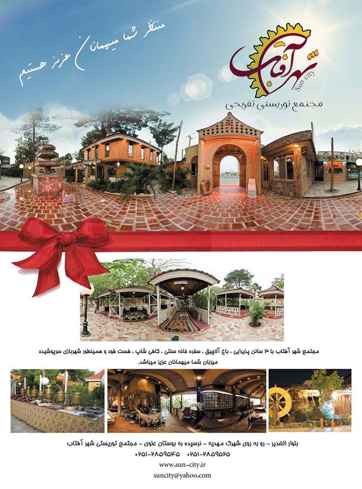 مجتمع توريستي تفريحي شهر آفتاب sun city