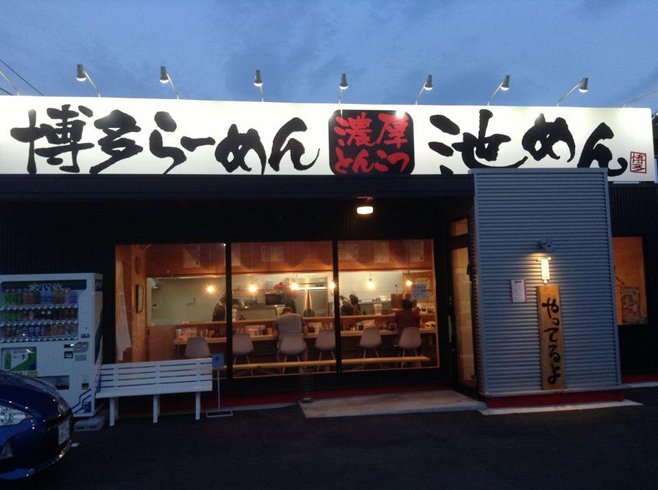 博多らーめん池めん