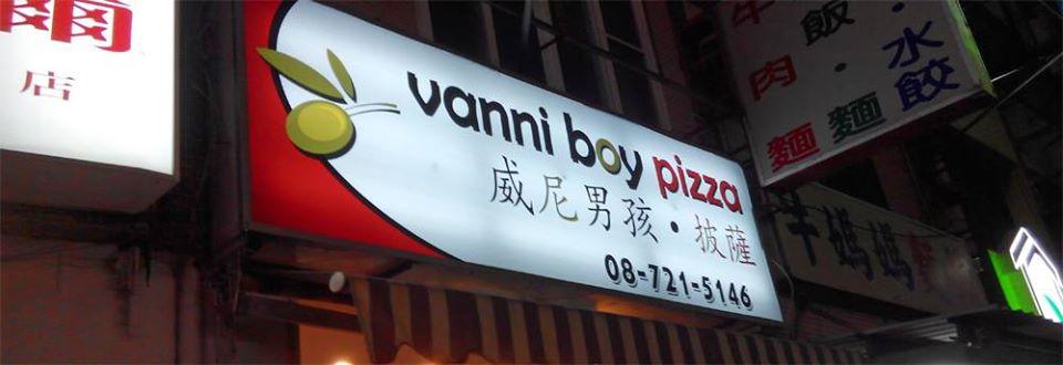 vanni boy pizza 威尼男孩披薩