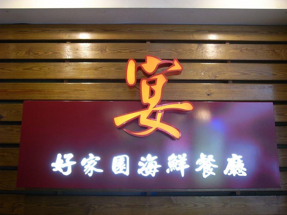 好家園海鮮餐廳
