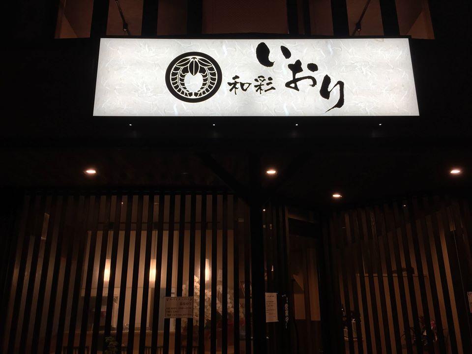 和彩 いおり