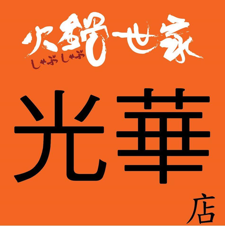 火鍋世家光華東店