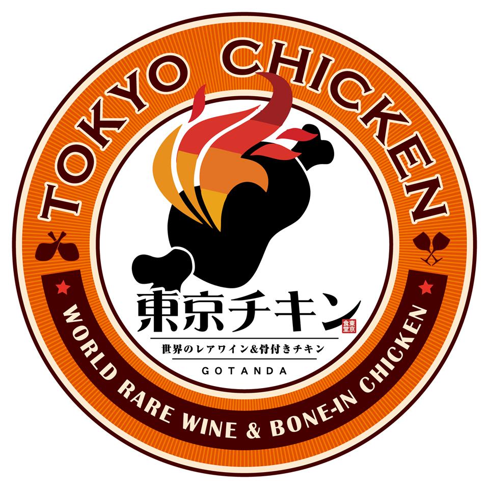 東京チキン　五反田桜小路