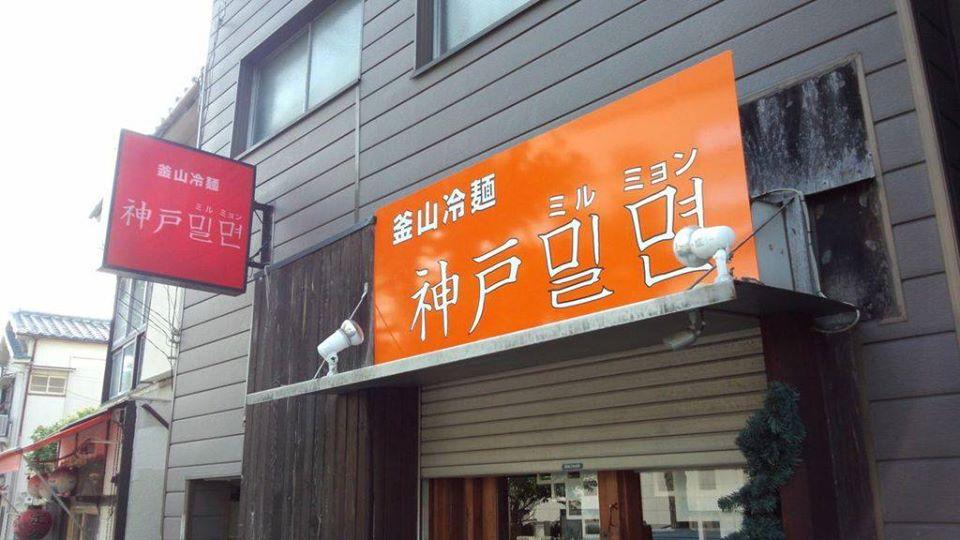 釜山冷麺と韓国居酒屋　神戸ミルミョン