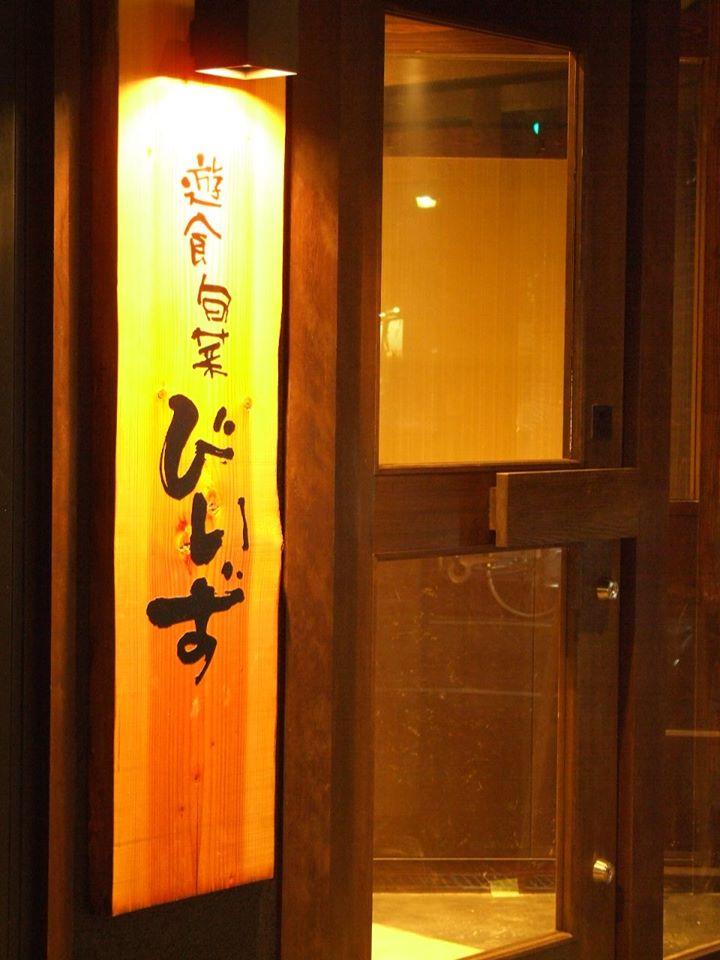 びいず