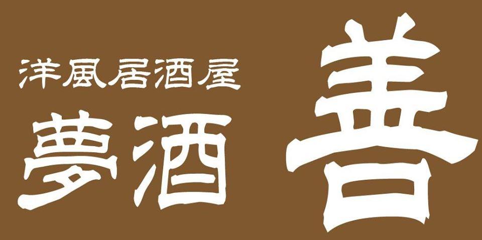 洋風居酒屋 夢酒善