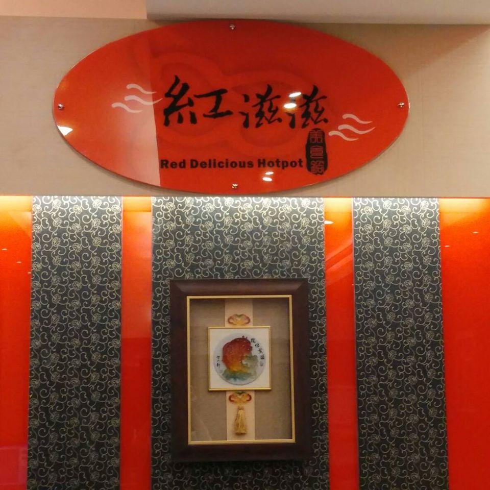 紅滋滋美食鴛鴦鍋